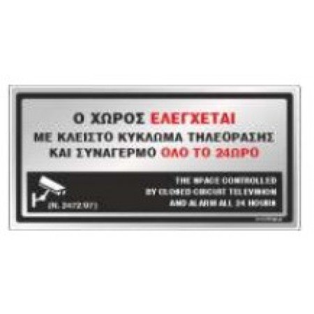 Ο ΧΩΡΟΣ ΕΛΕΓΧΕΤΑΙ ΜΕ ΚΛΕΙΣΤΟ ΚΥΚΛΩΜΑ ΤΗΛΕΟΡΑΣΗΣ ΚΑΙ ΣΥΝΑΓΕΡΜΟ ΟΛΟ ΤΟ 24ΩΡΟ