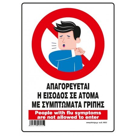 ΑΠΑΓΟΡΕΥΕΤΑΙ Η ΕΙΣΟΔΟΣ ΣΕ ΑΤΟΜΑ ΜΕ ΣΥΜΠΤΩΜΑΤΑ ΓΡΙΠΗΣ / PEOPLE WITH FLU SYMPTOMS ARE NOT ALLOWED TO ENTER