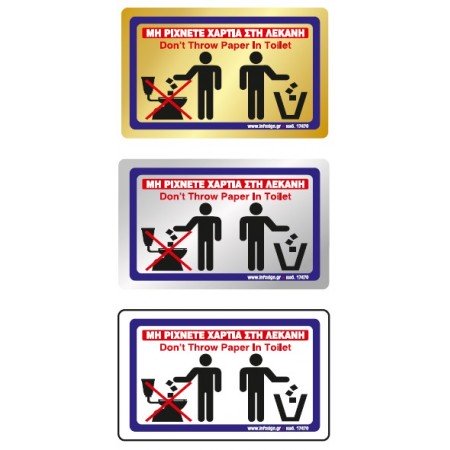 ΜΗ ΡΙΧΝΕΤΕ ΧΑΡΤΙΑ ΣΤΗ ΛΕΚΑΝΗ / DON'T THROW PAPER IN TOILET