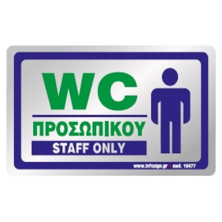 WC ΠΡΟΣΩΠΙΚΟΥ / STAFF ONLY