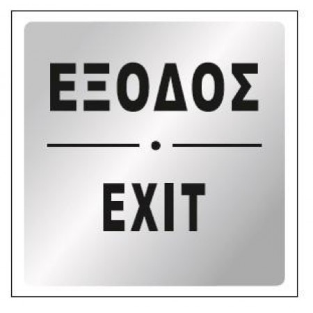 ΕΞΟΔΟΣ - ΕΧΙΤ