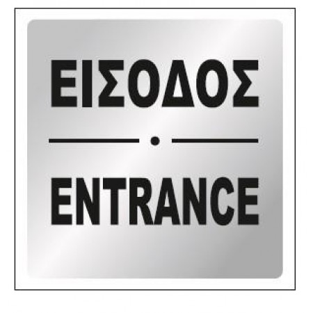 ΕΙΣΟΔΟΣ / ENTRANCE