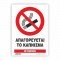 ΑΠΑΓΟΡΕΥΕΤΑΙ ΤΟ ΚΑΠΝΙΣΜΑ / No SMOKING