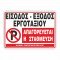 ΕΙΣΟΔΟΣ - ΕΞΟΔΟΣ ΕΡΓΟΤΑΞΙΟΥ / ΑΠΑΓΟΡΕΥΕΤΑΙ Η ΣΤΑΘΜΕΥΣΗ 