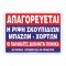 ΑΠΑΓΟΡΕΥΕΤΑΙ Η ΡΙΨΗ ΜΠΑΖΩΝ - ΣΚΟΥΠΙΔΙΩΝ, ΧΟΡΤΩΝ Κ.Λ.Π. - ΟΙ ΠΑΡΑΒΑΤΕΣ ΔΙΩΚΟΝΤΑΙ ΠΟΙΝΙΚΑ 