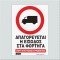 ΑΠΑΓΟΡΕΥΕΤΑΙ Η ΕΙΣΟΔΟΣ ΣΤΑ ΦΟΡΤΗΓΑ / ENTRY INTO TRUCKS PROHIBITED