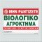 ΜΗΝ ΡΑΝΤΙΖΕΤΕ - ΒΙΟΛΟΓΙΚΟ ΑΓΡΟΚΤΗΜΑ / ORGANIC AREA - DO NOT USE CHEMICALS