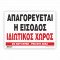 ΑΠΑΓΟΡΕΥΕΤΑΙ Η ΕΙΣΟΔΟΣ ΙΔΙΩΤΙΚΟΣ ΧΩΡΟΣ / DO NOT ENTRY. PRIVATE AREA