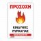 ΠΡΟΣΟΧΗ ΚΙΝΔΥΝΟΣ ΠΥΡΚΑΓΙΑΣ / BEWARE! DANGER OFFICE