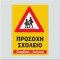 ΠΡΟΣΟΧΗ ΣΧΟΛΕΙΟ / CAUTION-SCHOOL
