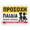ΠΡΟΣΟΧΗ ΠΑΙΔΙΑ / NOTICE - PRIVATE USE ONLY