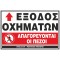 ΕΞΟΔΟΣ ΟΧΗΜΑΤΩΝ ΑΠΑΓΟΡΕΥΟΝΤΑΙ ΟΙ ΠΕΖΟΙ