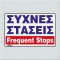 ΣΥΧΝΕΣ ΣΤΑΣΕΙΣ / FREQUENT STOPS