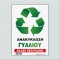 ΑΝΑΚΥΚΛΩΣΗ ΓΥΑΛΙΟΥ / GLASS RECYCLING