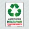 ΑΝΑΚΥΚΛΩΣΗ ΜΠΑΤΑΡΙΩΝ / BATTERIES RECYCLING