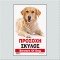 ΠΡΟΣΟΧΗ ΣΚΥΛΟΣ / BEWARE OF DOG