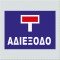 ΑΔΙΕΞΟΔΟ 