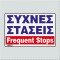 ΣΥΧΝΕΣ ΣΤΑΣΕΙΣ / FREQUENT STOPS