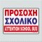 ΠΡΟΣΟΧΗ ΣΧΟΛΙΚΟ - ATTENTION SCHOOL BUS