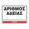 ΑΡΙΘΜΟΣ ΑΔΕΙΑΣ / LICENSE NUMBER 