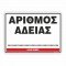 ΑΡΙΘΜΟΣ ΑΔΕΙΑΣ / LICENSE NUMBER 