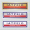 ΙΑΤΡΕΙΟ / MEDICAL OFFICE