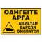 ΟΔΗΓΕΙΤΕ ΑΡΓΑ-ΔΙΕΛΕΥΣΗ ΒΑΡΕΩΝ ΟΧΗΜΑΤΩΝ