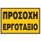 ΠΡΟΣΟΧΗ ΕΡΓΟΤΑΞΙΟ