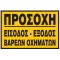 ΠΡΟΣΟΧΗ ΕΙΣΟΔΟΣ-ΕΞΟΔΟΣ ΒΑΡΕΩΝ ΟΧΗΜΑΤΩΝ