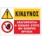 ΚΙΝΔΥΝΟΣ/ΑΠΑΓΟΡΕΥΕΤΑΙ Η ΕΙΣΟΔΟΣ ΣΤΟΥΣ ΜΗ ΕΧΟΝΤΕΣ ΕΡΓΑΣΙΑ