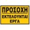 ΠΡΟΣΟΧΗ ΕΚΤΕΛΟΥΝΤΑΙ ΕΡΓΑ