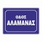 ΠΙΝΑΚΙΔΕΣ ΟΝΟΜΑΣΙΑΣ ΟΔΩΝ ΜΕ ΤΑ ΣΤΟΙΧΕΙΑ ΣΑΣ