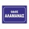 ΠΙΝΑΚΙΔΕΣ ΟΝΟΜΑΣΙΑΣ ΟΔΩΝ ΜΕ ΤΑ ΣΤΟΙΧΕΙΑ ΣΑΣ