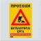 ΠΡΟΣΟΧΗ ΕΚΤΕΛΟΥΝΤΑΙ ΕΡΓΑ / NOTICE CONTRUCTION WORK IN PROGRESS