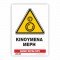 ΚΙΝΔΥΝΟΣ ΚΙΝΟΥΜΕΝΑ ΜΕΡΗ / DANGER: MOVING PARTS
