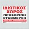 ΙΔΙΩΤΙΚΟΣ ΧΩΡΟΣ / ΠΡΟΣΩΡΙΝΗ ΣΤΑΘΜΕΥΣΗ