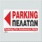 PARKING ΠΕΛΑΤΩΝ ΑΡΙΣΤΕΡΑ  / PARKING FOR COSTUMERS ONLY