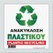 ΑΝΑΚΥΚΛΩΣΗ ΠΛΑΣΤΙΚΟΥ / PLASTIC RECYCLING