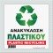 ΑΝΑΚΥΚΛΩΣΗ ΠΛΑΣΤΙΚΟΥ / PLASTIC RECYCLING