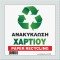 ΑΝΑΚΥΚΛΩΣΗ ΧΑΡΤΙΟΥ / PAPER RECYCLING