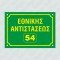 ΠΙΝΑΚΙΔΕΣ ΟΝΟΜΑΣΙΑΣ ΟΔΩΝ ΜΕ ΤΑ ΣΤΟΙΧΕΙΑ ΣΑΣ ΔΙΧΡΩΜΕΣ