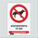 ΑΠΑΓΟΡΕΥΟΝΤΑΙ ΤΑ ΖΩΑ /ANIMALS NOT ALLOWED