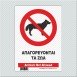 ΑΠΑΓΟΡΕΥΟΝΤΑΙ ΤΑ ΖΩΑ /ANIMALS NOT ALLOWED
