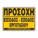 ΠΡΟΣΟΧΗ ΕΙΣΟΔΟΣ-ΕΞΟΔΟΣ ΕΡΓΟΤΑΞΙΟΥ