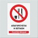 ΑΠΑΓΟΡΕΥΕΤΑΙ Η ΕΣΤΙΑΣΗ  / FOOD NOT ALLOWED
