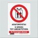 ΑΠΑΓΟΡΕΥΕΤΑΙ Η ΧΡΗΣΗ ΑΝΕΛΚΥΣΤΗΡΑ  / NO PASSENGERS ALLOWED