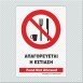 ΑΠΑΓΟΡΕΥΕΤΑΙ Η ΕΣΤΙΑΣΗ  / FOOD NOT ALLOWED