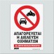 ΑΠΑΓΟΡΕΥΕΤΑΙ Η ΔΙΕΛΕΥΣΗ ΟΧΗΜΑΤΩΝ / ALL MOTOR VEHICLES PROHIBITED