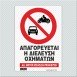 ΑΠΑΓΟΡΕΥΕΤΑΙ Η ΔΙΕΛΕΥΣΗ ΟΧΗΜΑΤΩΝ / ALL MOTOR VEHICLES PROHIBITED