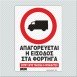 ΑΠΑΓΟΡΕΥΕΤΑΙ Η ΕΙΣΟΔΟΣ ΣΤΑ ΦΟΡΤΗΓΑ / ENTRY INTO TRUCKS PROHIBITED